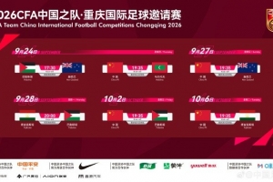 中国国家队呼吁：观赛文明，拒绝言语粗俗与侮辱行为