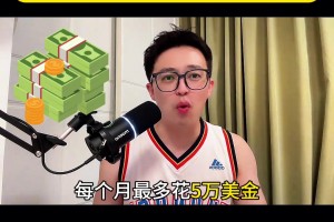 年薪4000万美金最多只花5万！