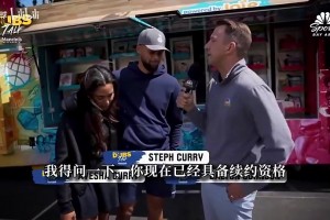 库嫂支持再打几年！库里此前放话终老勇士：不让续约干扰新赛季~