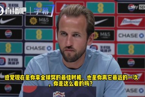 凯恩：这是我离金球最近的一次，若能拿下金球，我会无比自豪！