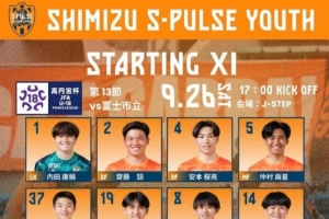 清水心跳U18A队迎来15岁新星沙明，连续两轮跨级入选联赛名单闪耀登场