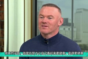 靠打针减肥？鲁尼辟谣：我一度戒酒，同时改善饮食和训练